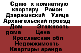 Сдаю 2х комнатную квартиру › Район ­ Дзержинский › Улица ­ Архангельский проезд › Дом ­ 1 › Этажность дома ­ 9 › Цена ­ 10 000 - Ярославская обл. Недвижимость » Квартиры аренда   